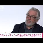 米俳優ロバート・デ・ニーロさん　79歳で子ども7人のパパに(2023年5月10日)