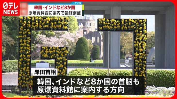 【岸田首相】韓国やインドなど8か国の首脳を原爆資料館に案内で最終調整