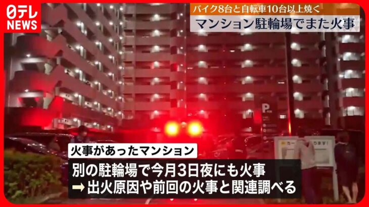 【火事】マンション駐輪場でまた火事…バイク8台と自転車10台以上焼く　千葉・浦安市