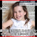 【シャーロット王女】8歳の誕生日にあわせ新たな写真公開