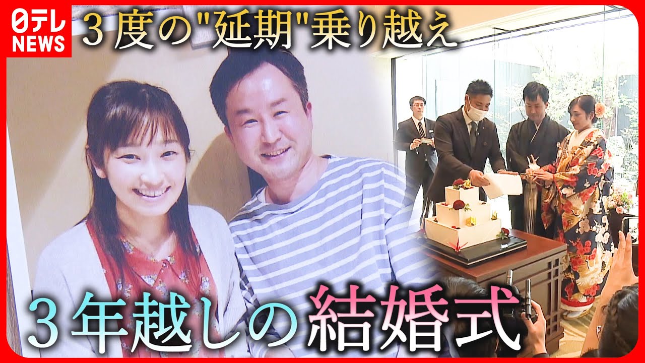【結婚式】この日を待ち焦がれて… 3度の”延期”乗り越え迎えた祝いの日 愛媛 NNNセレクション