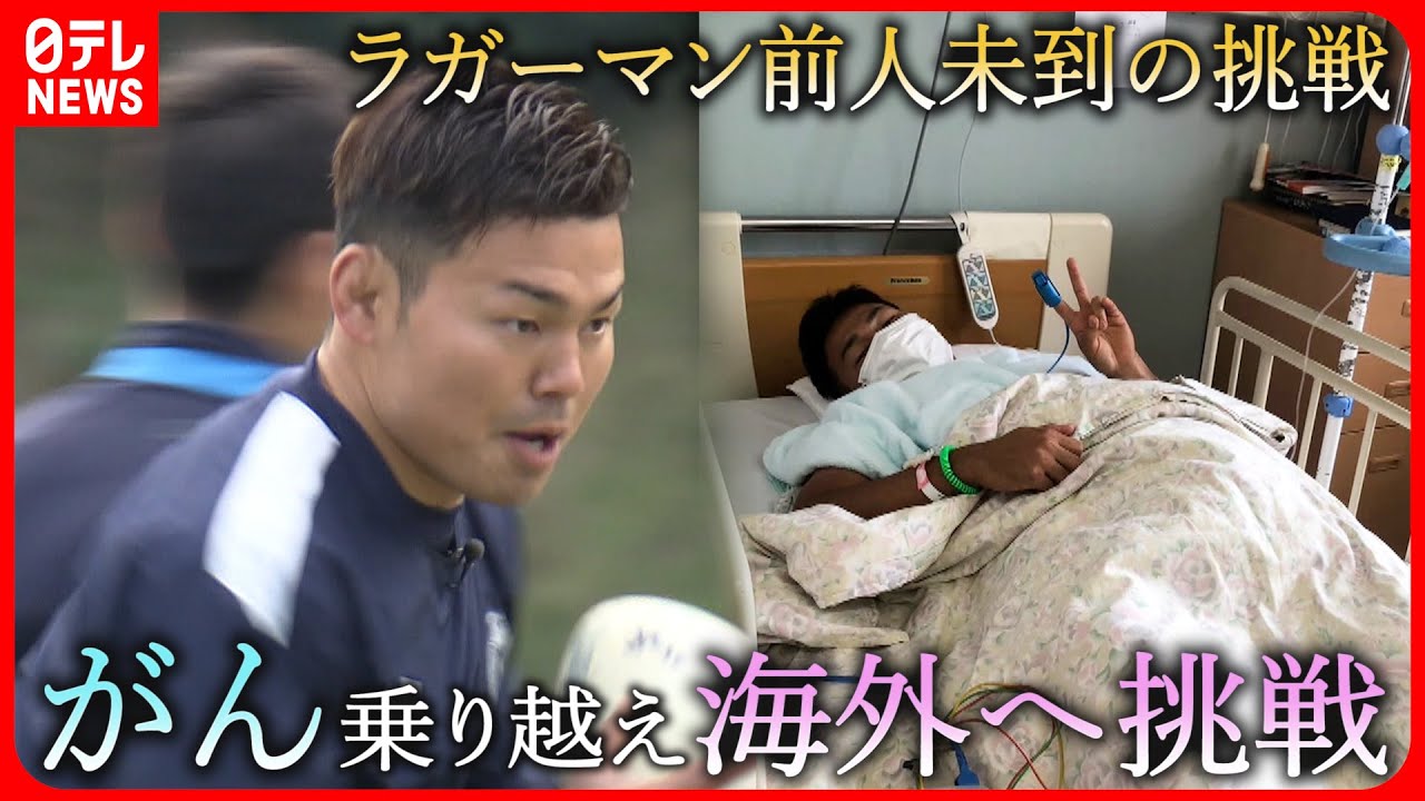 【人生のトライ】突然のがん… 海外で”現役復帰”目指すラガーマンの挑戦 愛媛 NNNセレクション