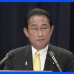 岸田総理、高齢者など対象に今月8日からワクチン追加接種を表明｜TBS NEWS DIG