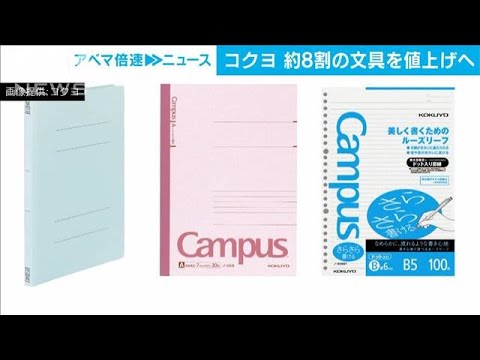 コクヨ「キャンパスノート」など約8割の文具を値上げ(2023年5月19日)