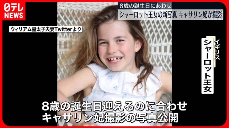 【シャーロット王女】8歳の誕生日にあわせ新たな写真公開