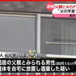 【姉弟を逮捕】“80代男性”の遺体を自宅に放置…遺棄か  東京・足立区