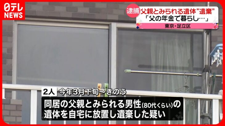 【姉弟を逮捕】“80代男性”の遺体を自宅に放置…遺棄か  東京・足立区