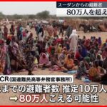 【スーダン避難者】80万人こえる可能性 11日まで停戦合意も…首都では散発的に戦闘か