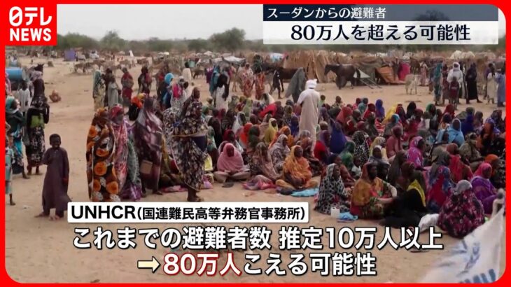 【スーダン避難者】80万人こえる可能性 11日まで停戦合意も…首都では散発的に戦闘か