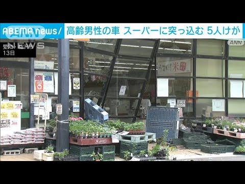 「踏み間違えた」車が店舗に突っ込む　80歳男性が運転　5人重軽傷　愛知・稲沢市(2023年5月13日)