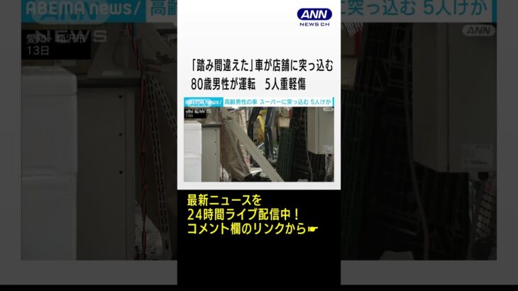 「踏み間違えた」車が店舗に突っ込む　80歳男性が運転　5人重軽傷　愛知・稲沢市(2023年5月13日)#shorts