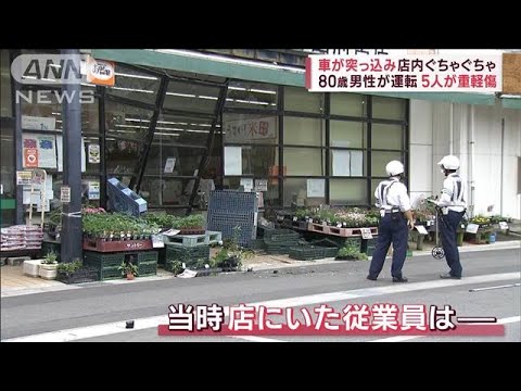 車が突っ込み店内ぐちゃぐちゃ…運転の80歳男性「踏み間違えた」　5人が重軽傷(2023年5月13日)