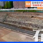 日本初の鉄道支えた“最長80m”の巨大石垣、2027年度に公開へ　高輪ゲートウェイ駅周辺の開発工事で発見「高輪築堤」｜TBS NEWS DIG