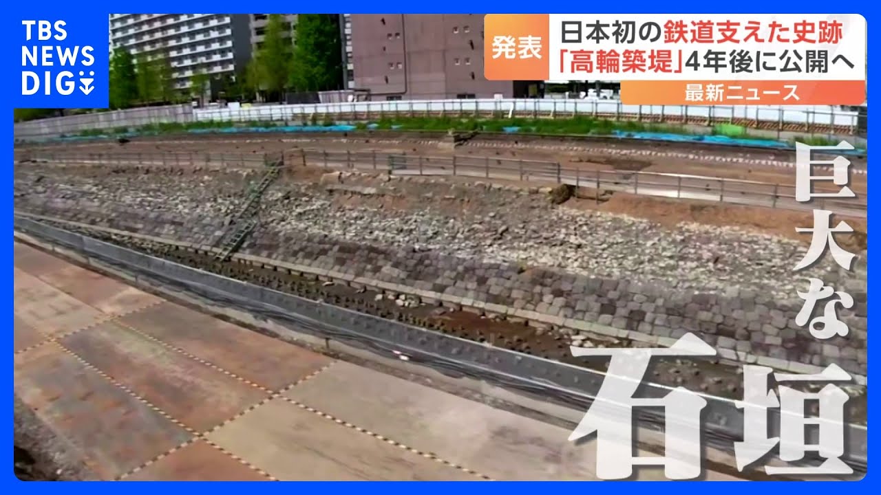 日本初の鉄道支えた“最長80m”の巨大石垣、2027年度に公開へ　高輪ゲートウェイ駅周辺の開発工事で発見「高輪築堤」｜TBS&nbsp;NEWS&nbsp;DIG