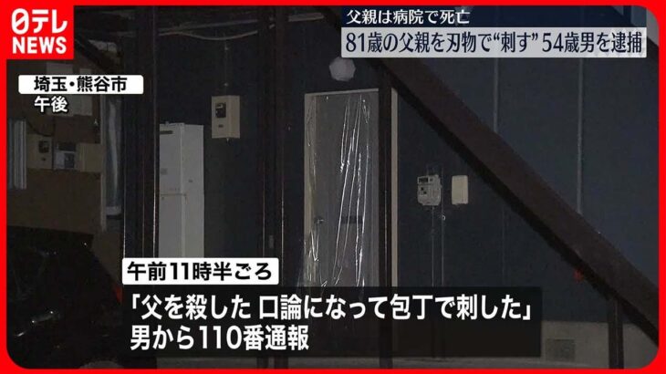 【逮捕】81歳の父刺し殺害しようとしたか…死亡を確認　同居の息子（54）「けんかになって殺すつもりで刺した」