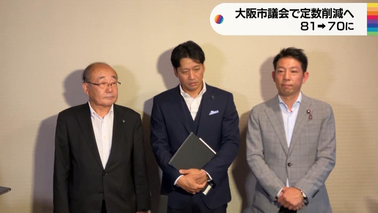大阪維新の会　大阪市議会の議員定数『81→71』に削減の条例改正案　6月議会に提出へ（2023年5月16日）