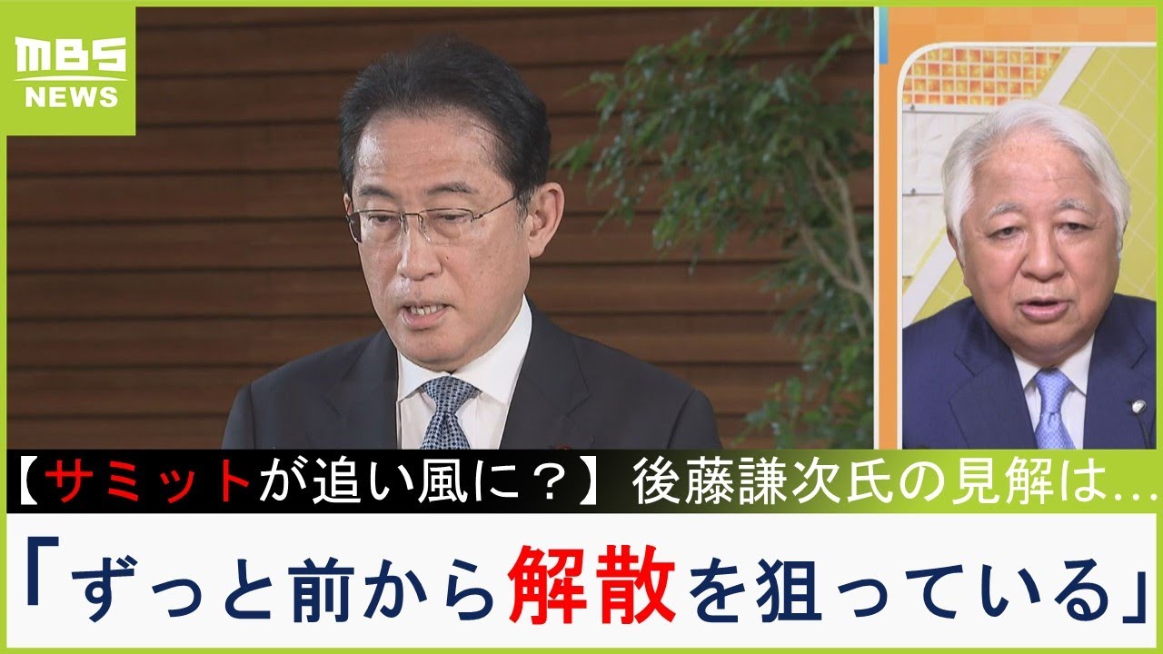 【サミットを追い風に解散？】”前がかりの岸田”「ずっと前から解散を狙っている。国会会期末の６月か」「自民候補者はすでに８割固まる」後藤謙次氏が分析（2023年5月23日）