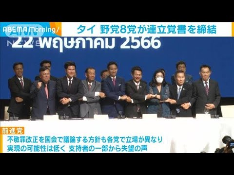 タイ　野党8党が連立覚書締結　政権奪取狙う(2023年5月22日)
