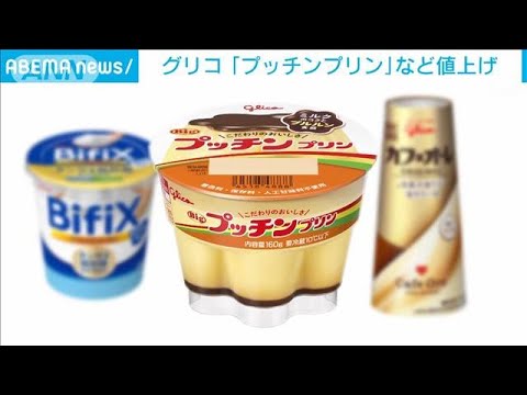 グリコ「プッチンプリン」など82品目を値上げ(2023年5月26日)