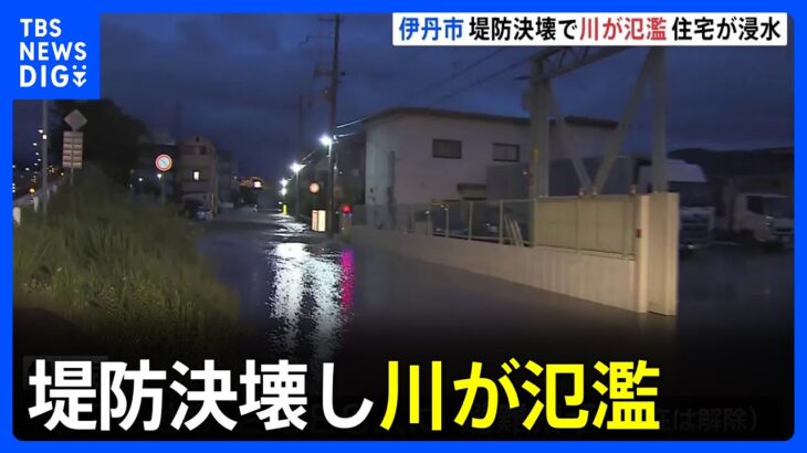 兵庫・伊丹市で堤防が決壊し川が氾濫　828世帯2088人に一時避難指示｜TBS NEWS DIG