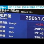 株価　約8カ月ぶりに2万9000円台を回復(2023年5月1日)