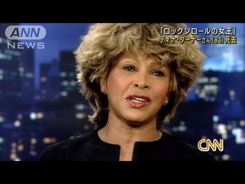 「ロックの女王」ティナ・ターナーさん死去　83歳(2023年5月25日)