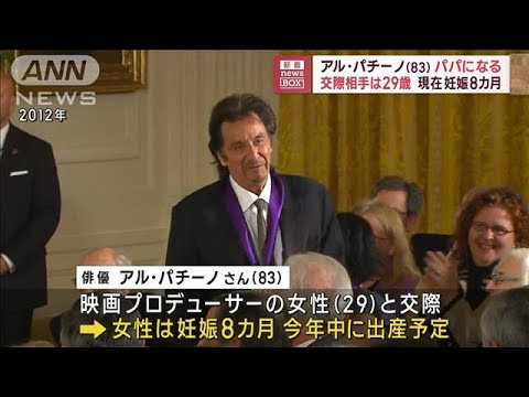 俳優のアル・パチーノさん83歳でパパに　交際相手は29歳　現在、妊娠8カ月(2023年5月31日)