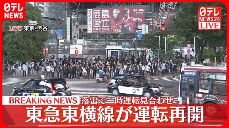 【東横線】午後8時30分ごろ運転再開  目黒線も午後7時10分ごろ運転再開  落雷影響で一時運転見合わせ