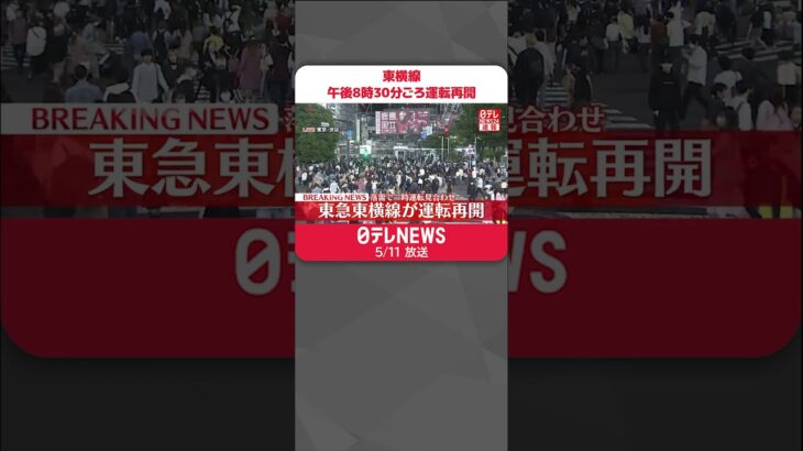 【速報】東横線  午後8時30分ごろ運転再開  目黒線も午後7時10分ごろ運転再開  落雷影響で一時運転見合わせ  #shorts