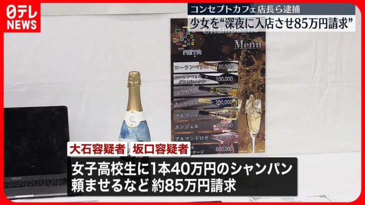 【逮捕】少女を”深夜に入店させ85万円請求”　メンズコンセプトカフェが摘発