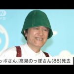 【訃報】「ノッポさん」こと高見のっぽさん（88）死去　TV番組「できるかな」で活躍(2023年5月10日)