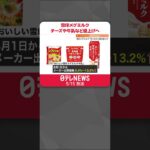 【雪印メグミルク】家庭用チーズや牛乳など計88品目を値上げへ  値上げは今年3回目  #shorts