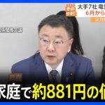 一般家庭で“約881円の値上げ” に「できる限り窓をあけて…」 大手電力7社の電気料金値上げ申請　政府が了承｜TBS NEWS DIG