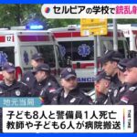 セルビアの小学校で少年が銃を乱射　児童ら9人死亡、7人搬送｜TBS NEWS DIG