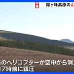 霧ヶ峰高原の山火事は鎮圧　少なくとも9万平方メートルが焼失｜TBS NEWS DIG