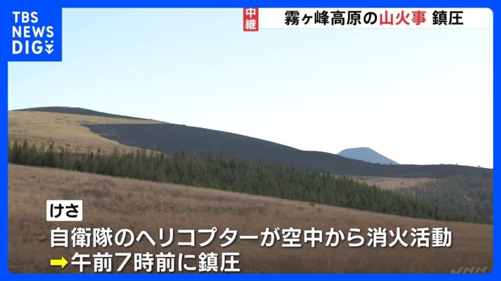霧ヶ峰高原の山火事は鎮圧　少なくとも9万平方メートルが焼失｜TBS NEWS DIG