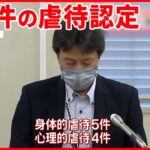 【熊本乳児院で虐待】「頬をつねる」など9件明らかに  熊本市が改善勧告