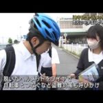 自転車事故　9割がヘルメットなし　中学生ら着用呼びかけ(2023年5月31日)