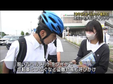 自転車事故　9割がヘルメットなし　中学生ら着用呼びかけ(2023年5月31日)