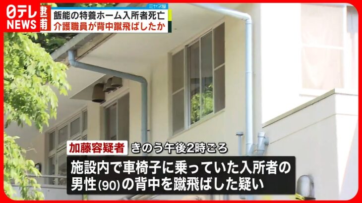 【逮捕】特養入所者90歳男性の背中を蹴飛ばしたか…男性は死亡