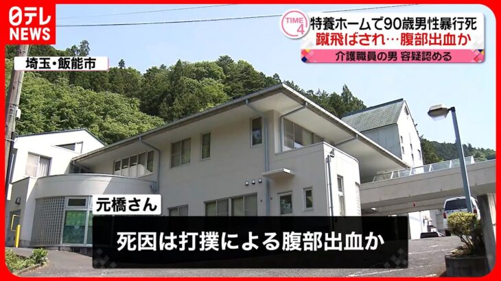 【埼玉特養ホーム“暴行”】入所者（90）の死因は“打撲による腹部出血”