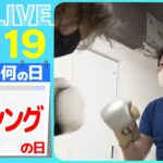 【きょうは何の日】『ボクシングの日』　90代でボクシング！/ 視力なくした小5少年が“ブラインドボクシング”にかける思い　――ニュースまとめライブ【5月19日】（日テレNEWS LIVE）