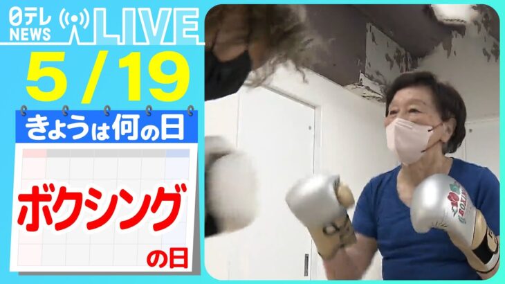 【きょうは何の日】『ボクシングの日』　90代でボクシング！/ 視力なくした小5少年が“ブラインドボクシング”にかける思い　――ニュースまとめライブ【5月19日】（日テレNEWS LIVE）