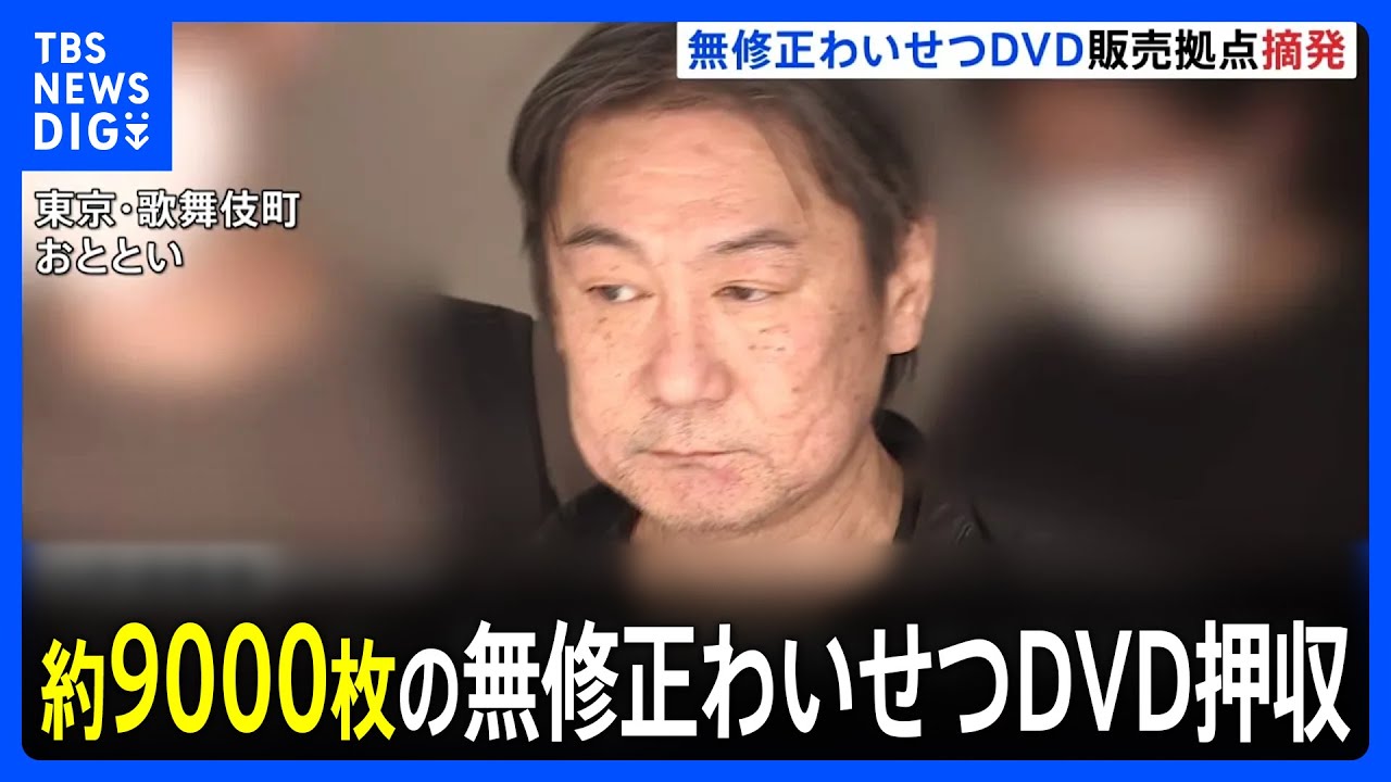 約9000枚の無修正わいせつDVDを押収&nbsp;新宿・歌舞伎町の販売拠点　60～70代の男性狙い路上で勧誘｜TBS&nbsp;NEWS&nbsp;DIG