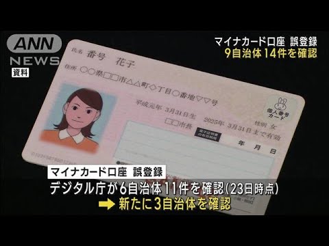 「マイナンバーカード誤登録、9自治体14件」松野官房長官(2023年5月25日)