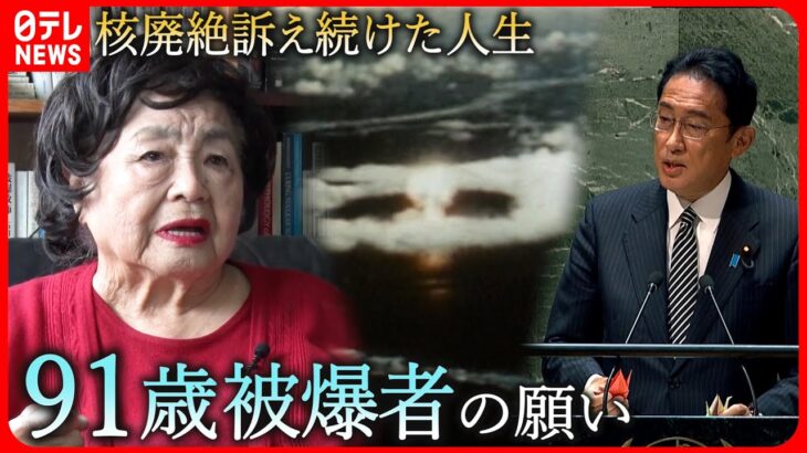 【核兵器】廃絶訴え続け… 91歳被爆者G7サミットへの思い  　広島　NNNセレクション
