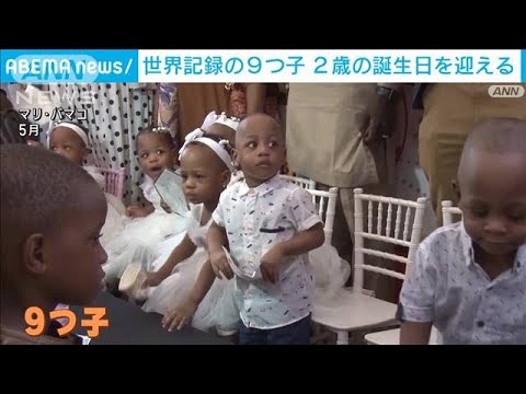 ギネス記録の9つ子ちゃん　元気に2歳のお祝い　集合写真も一苦労(2023年5月10日)