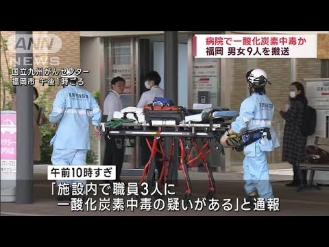 福岡　病院で一酸化炭素中毒か 男女9人搬送(2023年5月27日)
