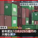 【財務省】昨年度の経常収支9兆2256億円の黒字も…黒字額は前年度比50％以上の大幅減