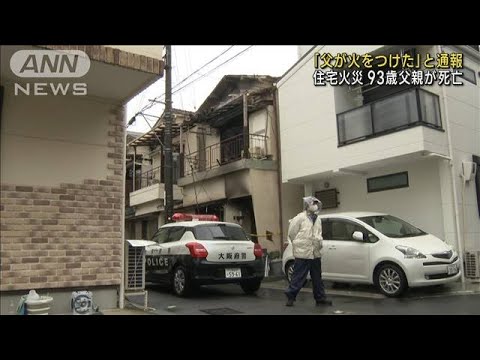 「父が火をつけた」と…住宅火災　93歳父親が死亡(2023年5月30日)